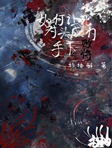 《如何讓死對頭成為手下敗將》