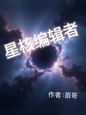 《星核編輯者》