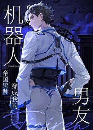 《統帥穿成我的機器人男友》