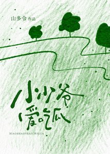 《小少爷爱吃瓜》