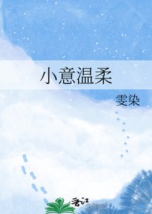 《小意温柔》