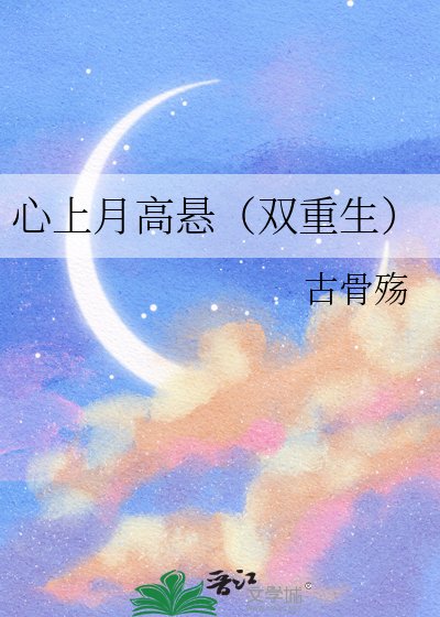 《心上月高悬(双重生)》