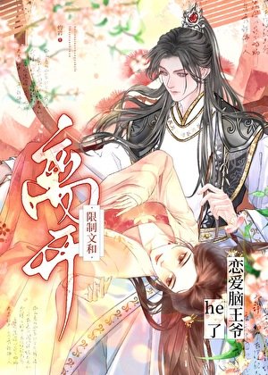 《離開限制文和戀愛腦王爺he了》