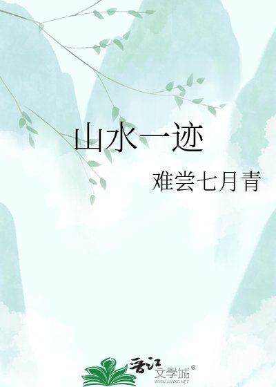 《山水一跡》