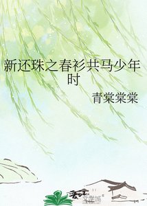 《新還珠之春衫共馬少年時》