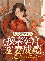 《七零好蕴美人,換芹軍官寵妻成癮》
