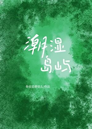 《潮濕島嶼》