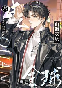 《生態基建:山海農場席捲全球》