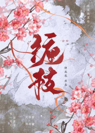 《纏枝》