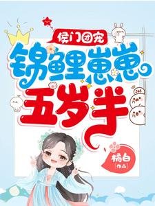 侯門團寵：錦鯉崽崽五歲半