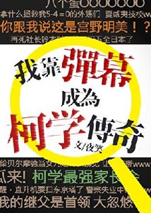 《(柯南同人)我靠彈幕成為柯學傳奇》