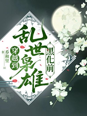 穿越到亂世梟雄黑化前