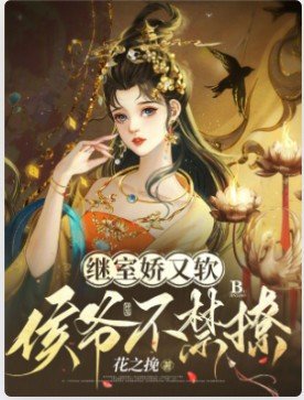 繼室嬌又軟，侯爺不禁撩