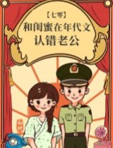 《和閨蜜在年代文認錯老公》