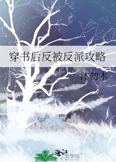 穿書後反被反派攻略