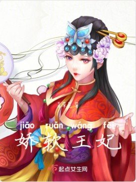 《嬌軟王妃》