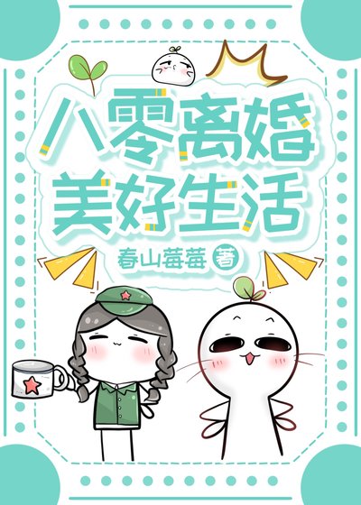 八零離婚美好生活