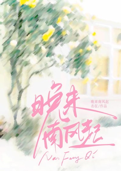 晚來南風起
