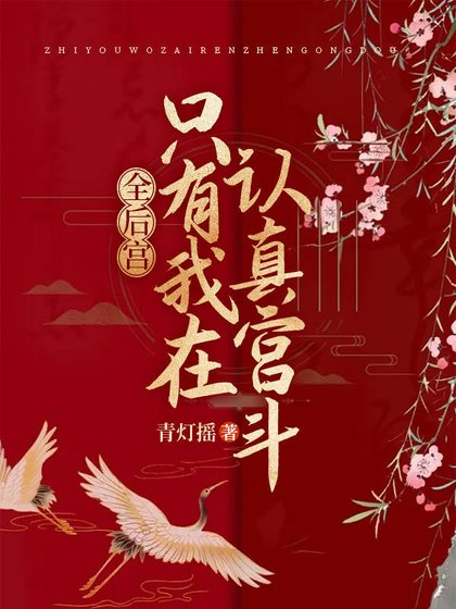 全後宮只有我在認真宮鬥