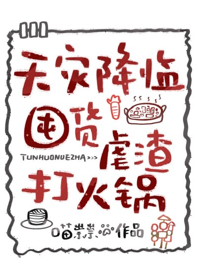 《天災降臨,囤貨虐渣打火鍋》