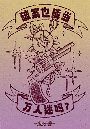 破案也能當萬人迷嗎？