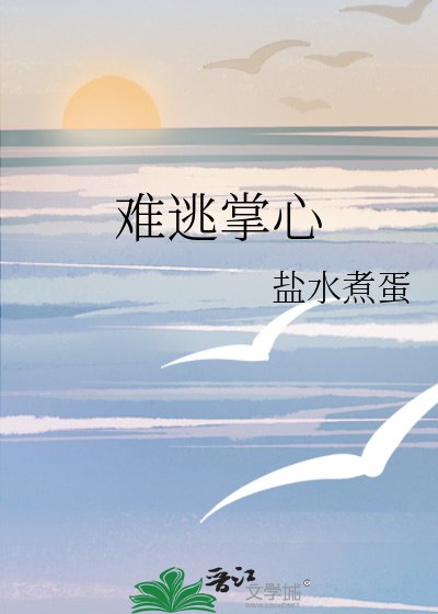 難逃掌心