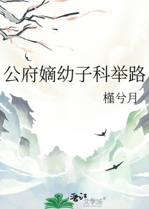 《公府嫡幼子科舉路》