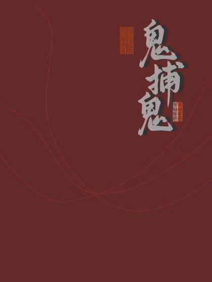 《鬼捕鬼》