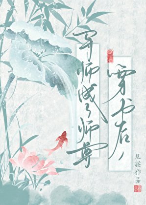 《穿書後,導師成了師尊》