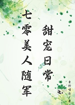 《七零美人隨軍甜寵日常》