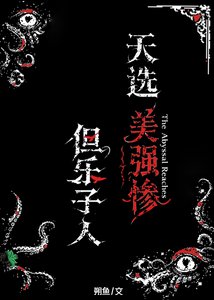 《天選美強慘,但樂子人》