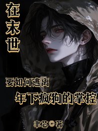 《在末世要如何逃離年下瘋狗的掌控》
