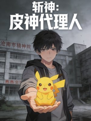 《(斬神同人)斬神:開局皮神代理人》