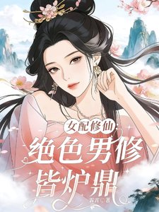 《女配修仙:絕色男修皆爐鼎》