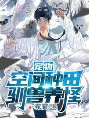 寵物：空間種田，馴獸養怪