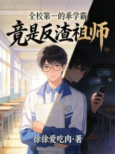 《全校第一的乖學霸,竟是反渣祖師》