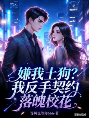 《嫌我土狗?我反手契約落魄校花》