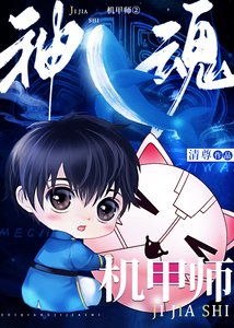 《神魂機甲師Ⅱ》