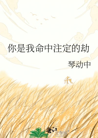 《你是我命中注定的劫》