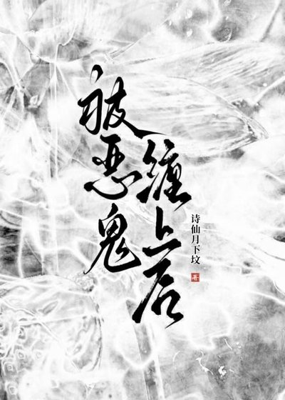 《被惡鬼纏上後》