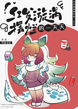 《紅髮漩渦擺爛的一天天》