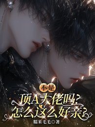《不是頂A大佬嗎,怎麼這麼好親!》