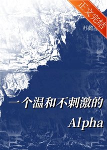 《一個温和不刺激的alpha》