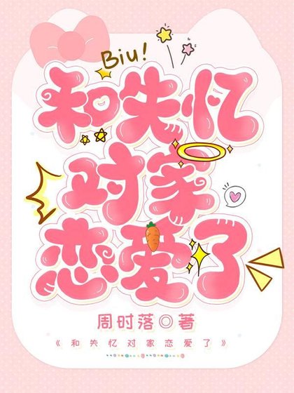 《和失憶對家戀愛了》