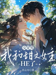 女穿男，我和甜文女主HE了