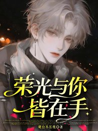 《榮光與你皆在手》