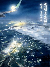 《願明月高照》