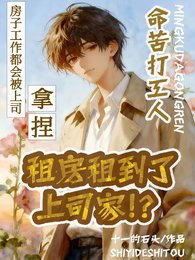 《命苦打工人,租房租到了上司家》