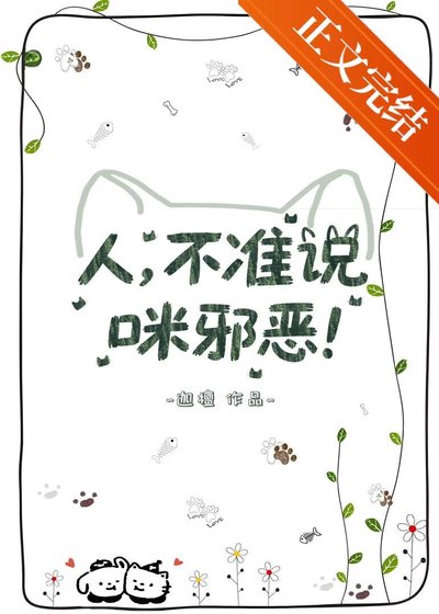 《人,不準説咪邪惡!》