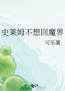《(魔入間同人)史萊姆不想回魔界》